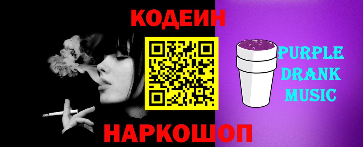 Кунгур  Кодеиновый сироп Lean Purple Drank  Вход с VPN  Codein Purple Drank 