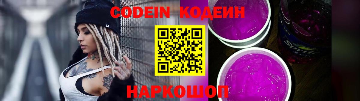 Codein напиток Lean (лин) Кунгур